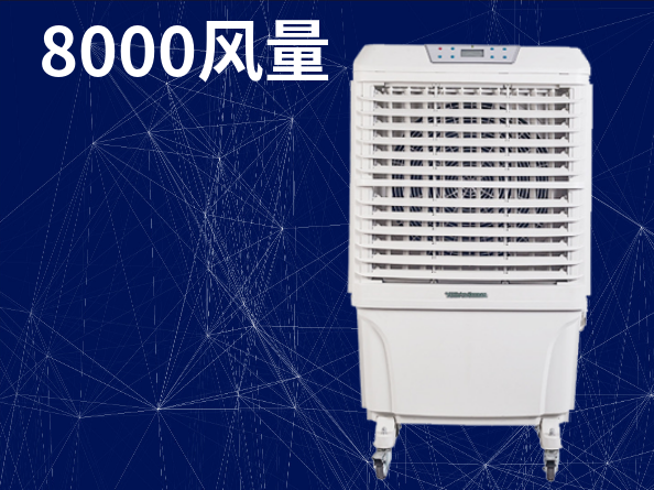 8000風(fēng)量移動(dòng)式冷風(fēng)機(jī)